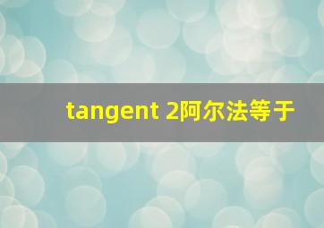 tangent 2阿尔法等于